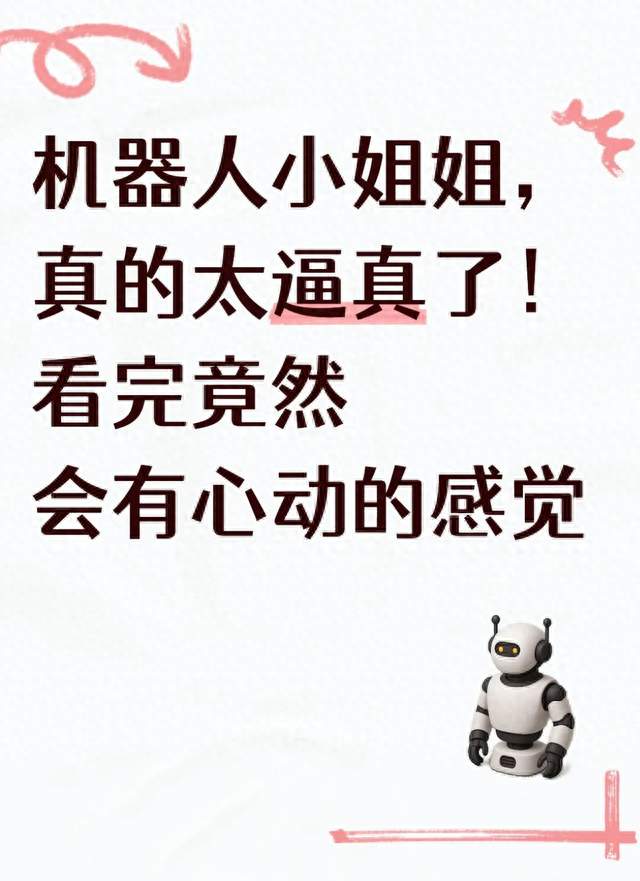 机器人小姐姐，真的太逼真了！看完竟然会有心动的感觉