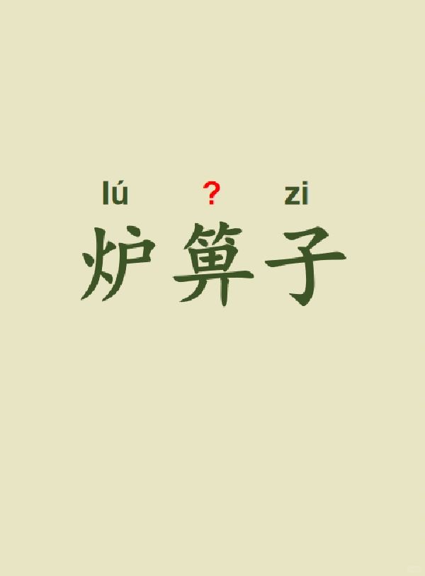 今天来学习——炉箅子