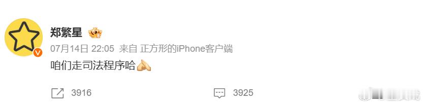 郑繁星 咱们走司法程序哈 郑繁星因取关曾合作过的展轩被粉丝骂了，然后他在微博挂了