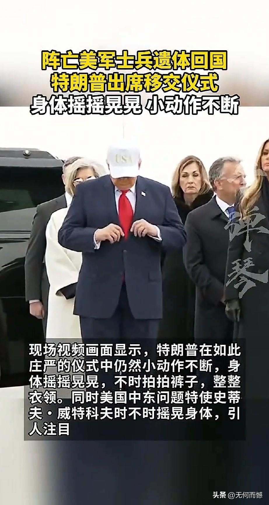 老特在出席阵亡美军士兵遗体回国的交接仪式上，表现的不够严肃，不够庄严，在参加仪式