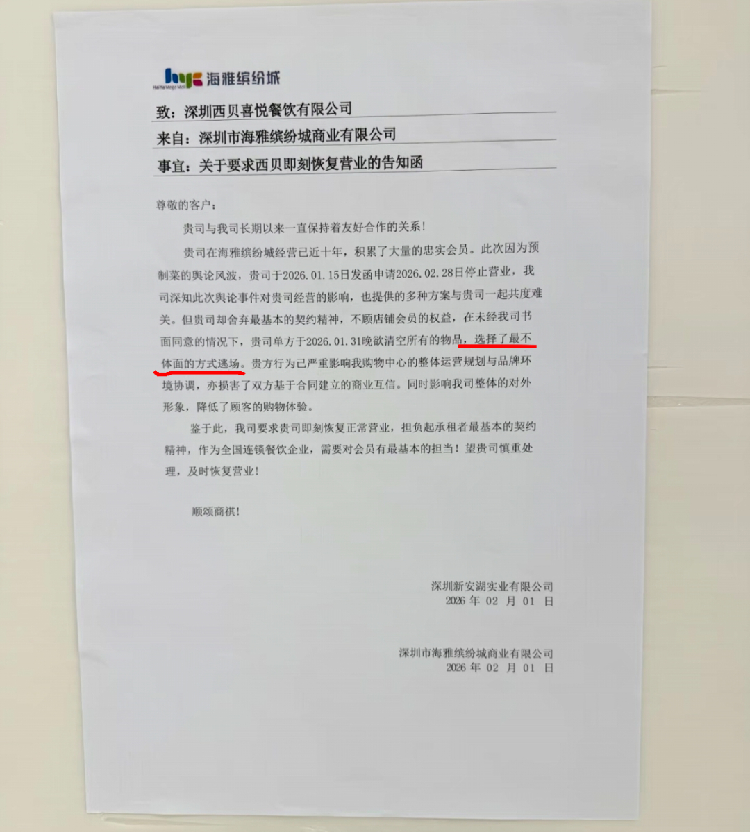 #西贝一门店被指违约停业#【深圳一西贝门店被指违约停业，“选择了最不体面的方式逃