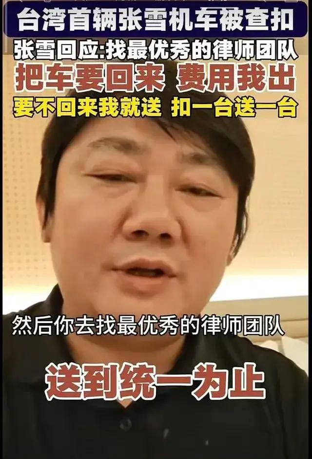 送到统一为止，张雪机车威武

台当局最近又整了个大笑话。台湾车迷喜欢大陆“张雪机