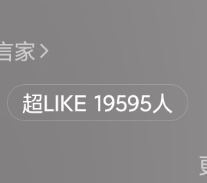 超莱克现在还没有破2w，大家看看自己的小号超莱克都还在不在，不在的补一下。福袋没