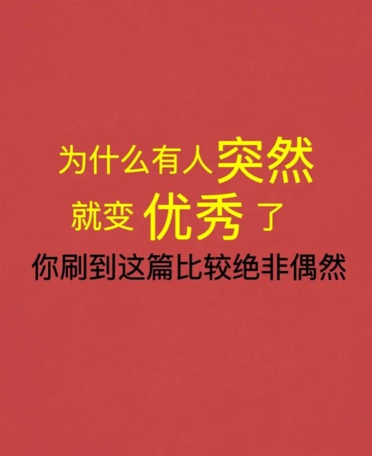 你身边为什么有的人突然变优秀了？
自身有危机感了，竞争激烈，你不进步就是落后，所