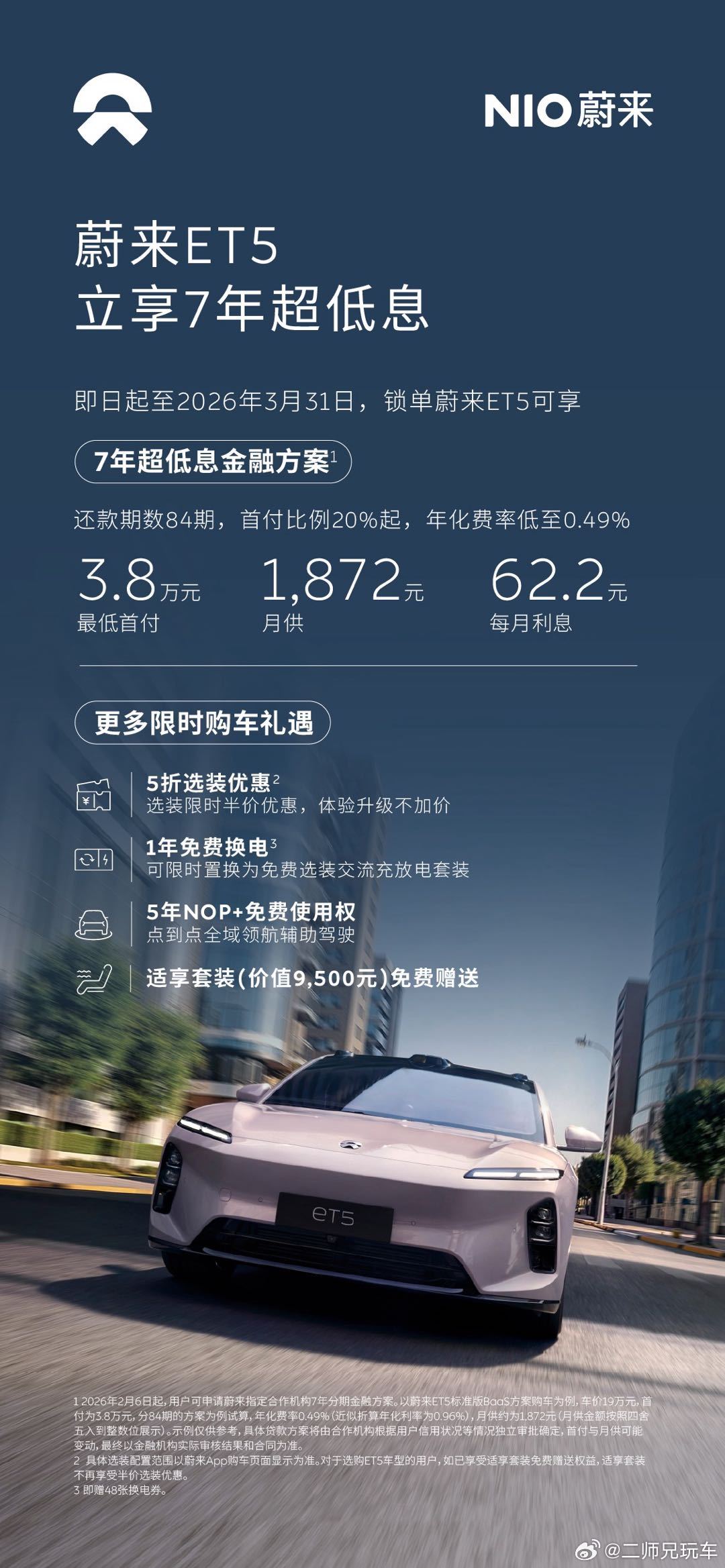 蔚来推3月限时金融购车方案了：即日起至3月31日，订购蔚来ET5、蔚来ET5T、