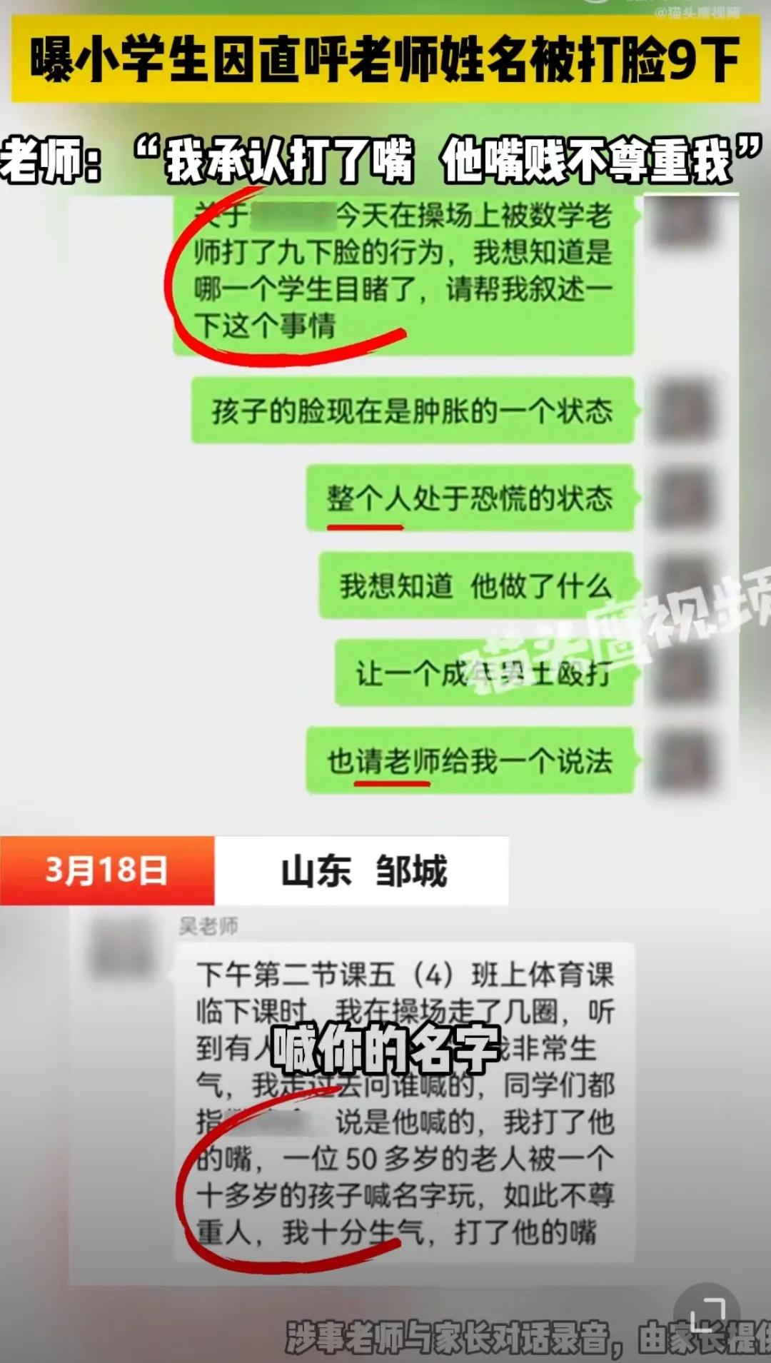 小学生直呼老师姓名被打脸九下，老师：他嘴贱不尊重我

3月18日，山东济宁邹城二