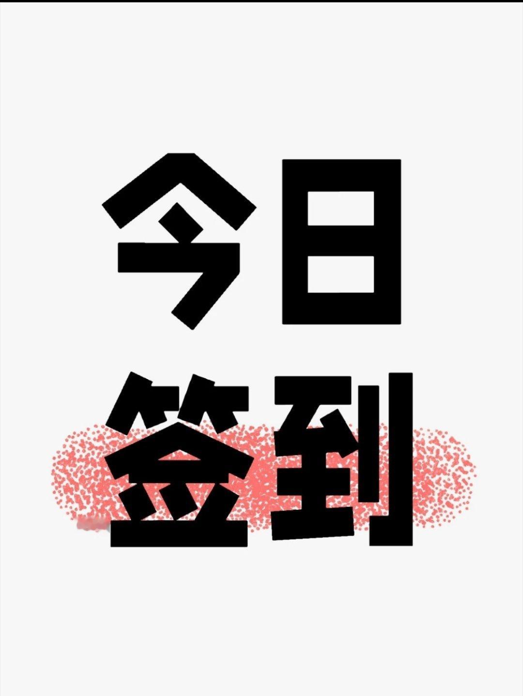 今日打卡报到把普通的日子慢慢过，坚持这件事本身就很有意义✨有没有同样在坚持的朋友