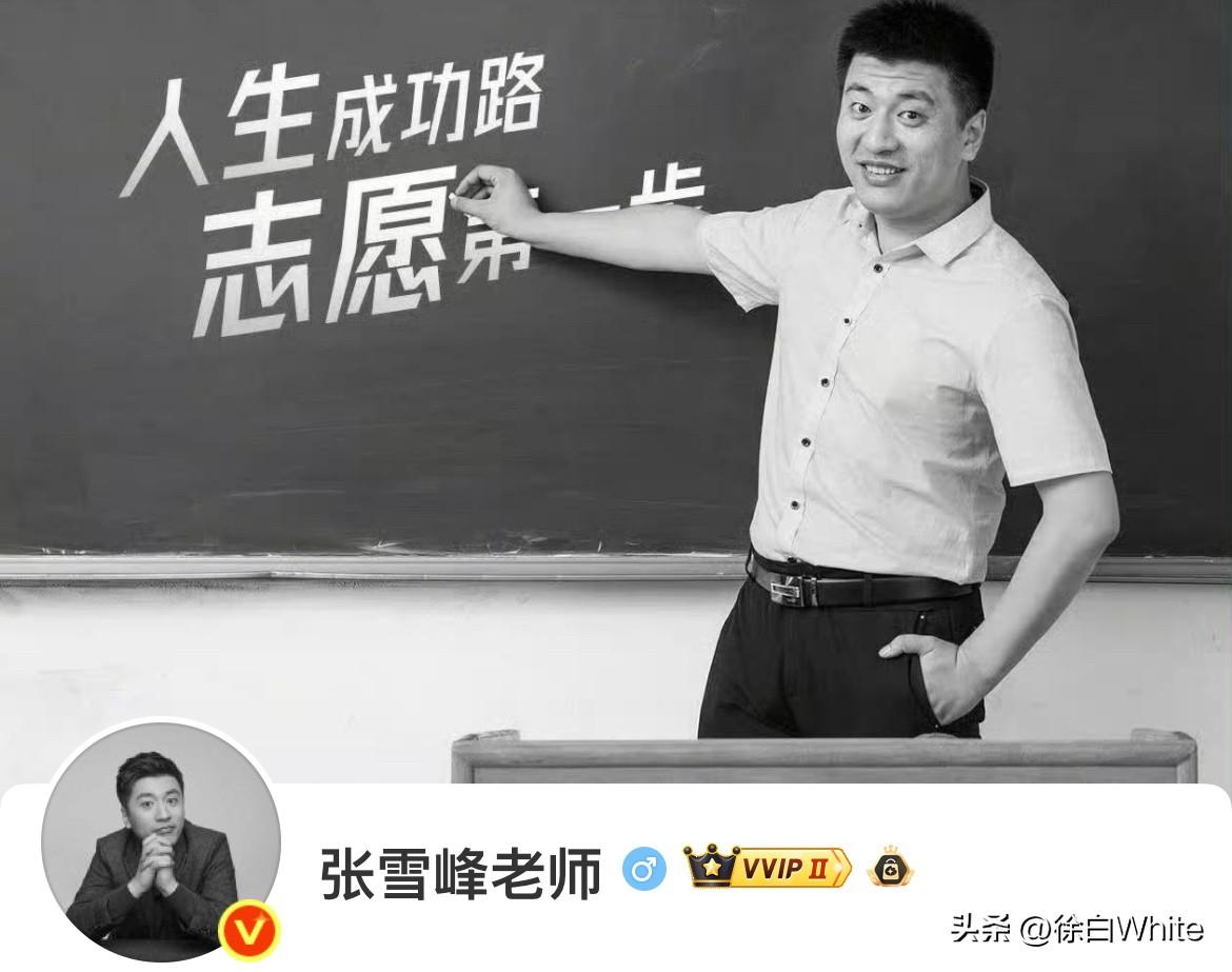 3月24日，张雪峰最后发文，“今天特别想写点什么。。。。还是算了吧。。。 ”
曾