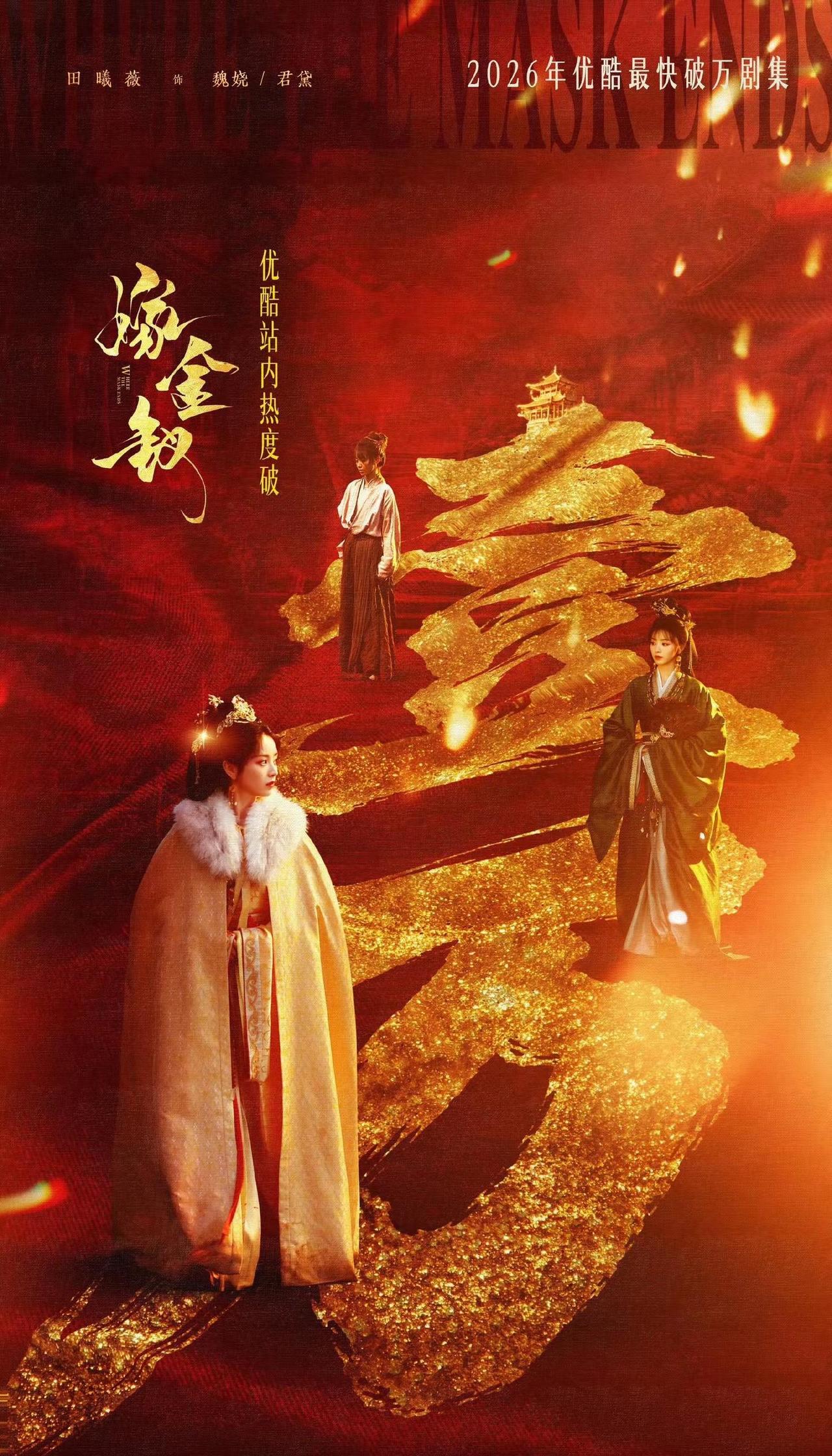 🎉《嫁金钗》2026年优酷最快破万！一人分饰两角，双面命运博弈。一面是泥中求生