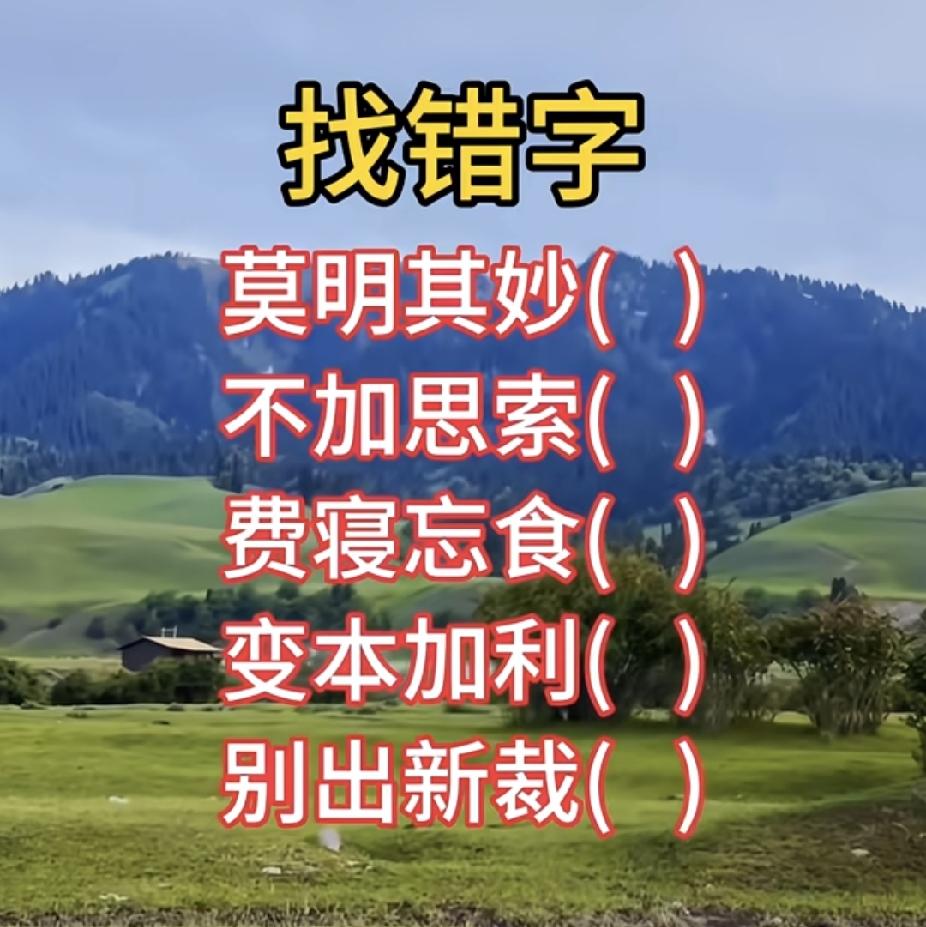 找成语错别字，你能全对吗？90%的人都错！