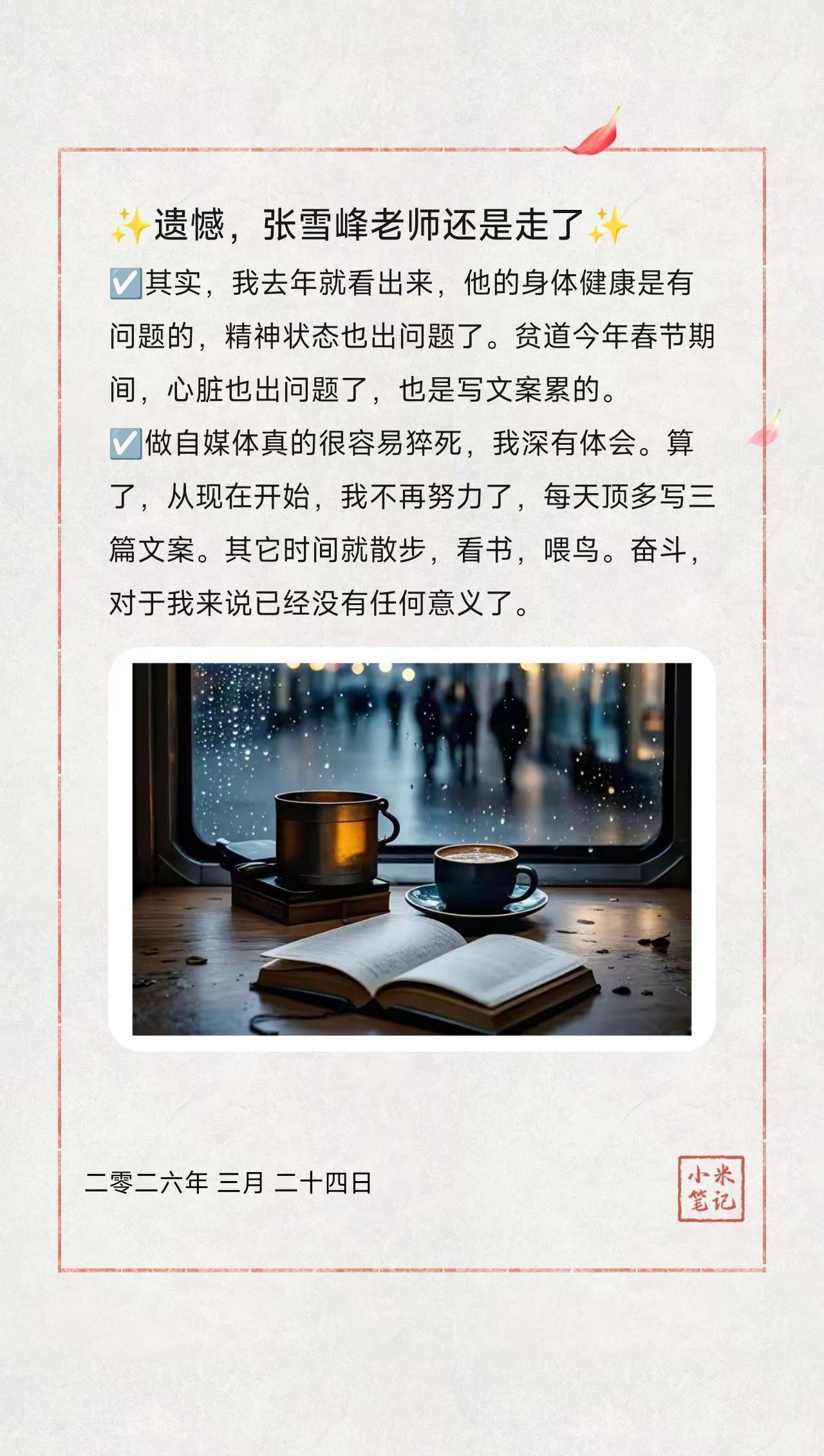✨遗憾，张雪峰老师还是走了✨。☑️其实，我去年就看出来，他的身体健康是有问题的，