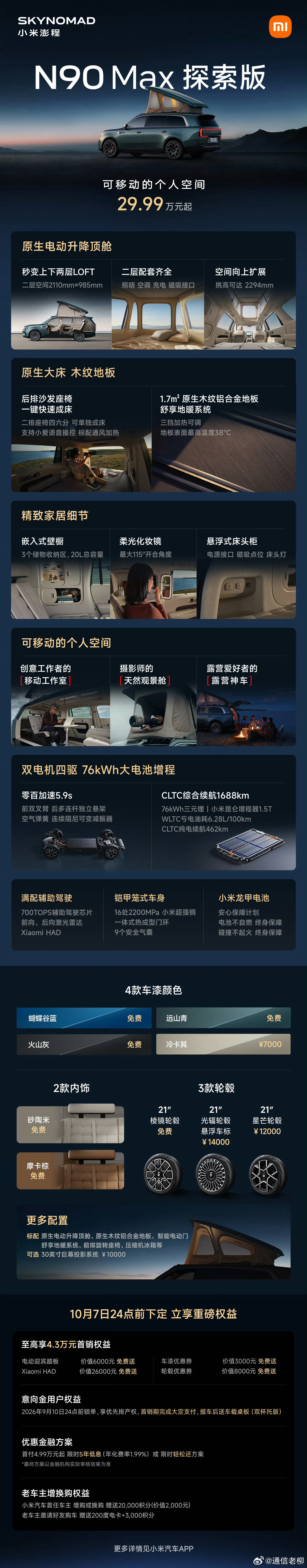 又被震撼到了！小米澎程N90探索版售价29.99万和N90 Max版售价才26.
