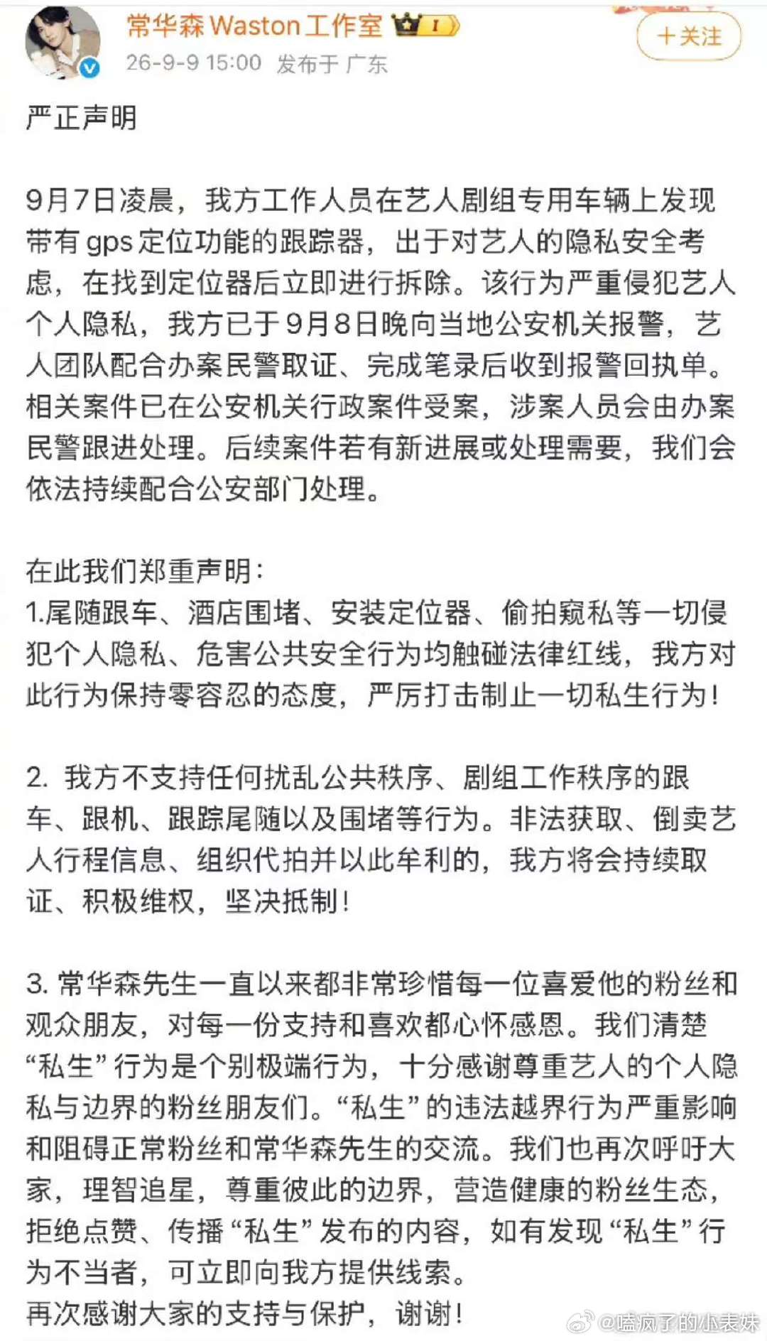 常华森剧组车辆被装GPS常华森剧组车被装定位器 我天，常华森剧组车辆被装GPS，