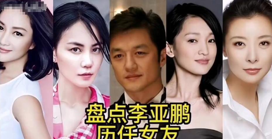 李亚鹏历任交往对象 多为圈内知名艺人。

早年李亚鹏陪初恋女友刘岩去考中戏，闲着