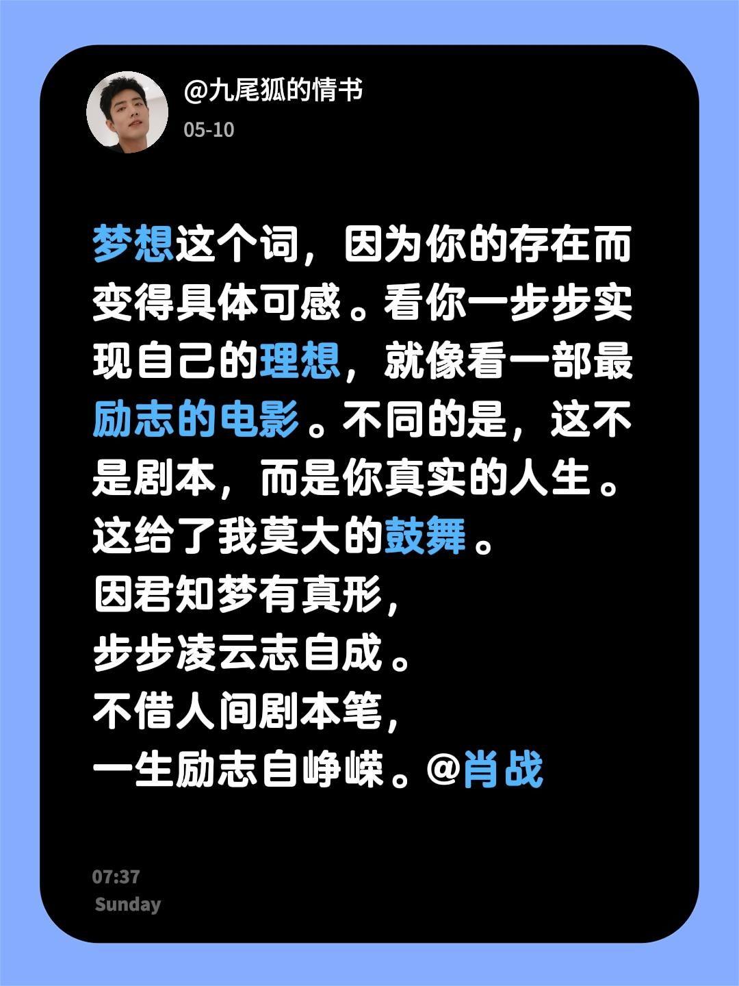 梦想这个词，因为你的存在而变得具体可感。看你一步步实现自己的理想，就像看一部最励