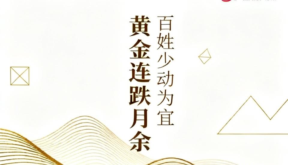 黄金连跌一个月，这情况有点微妙。对于咱老百姓来说，真得少动黄金。就拿之前黄金价格