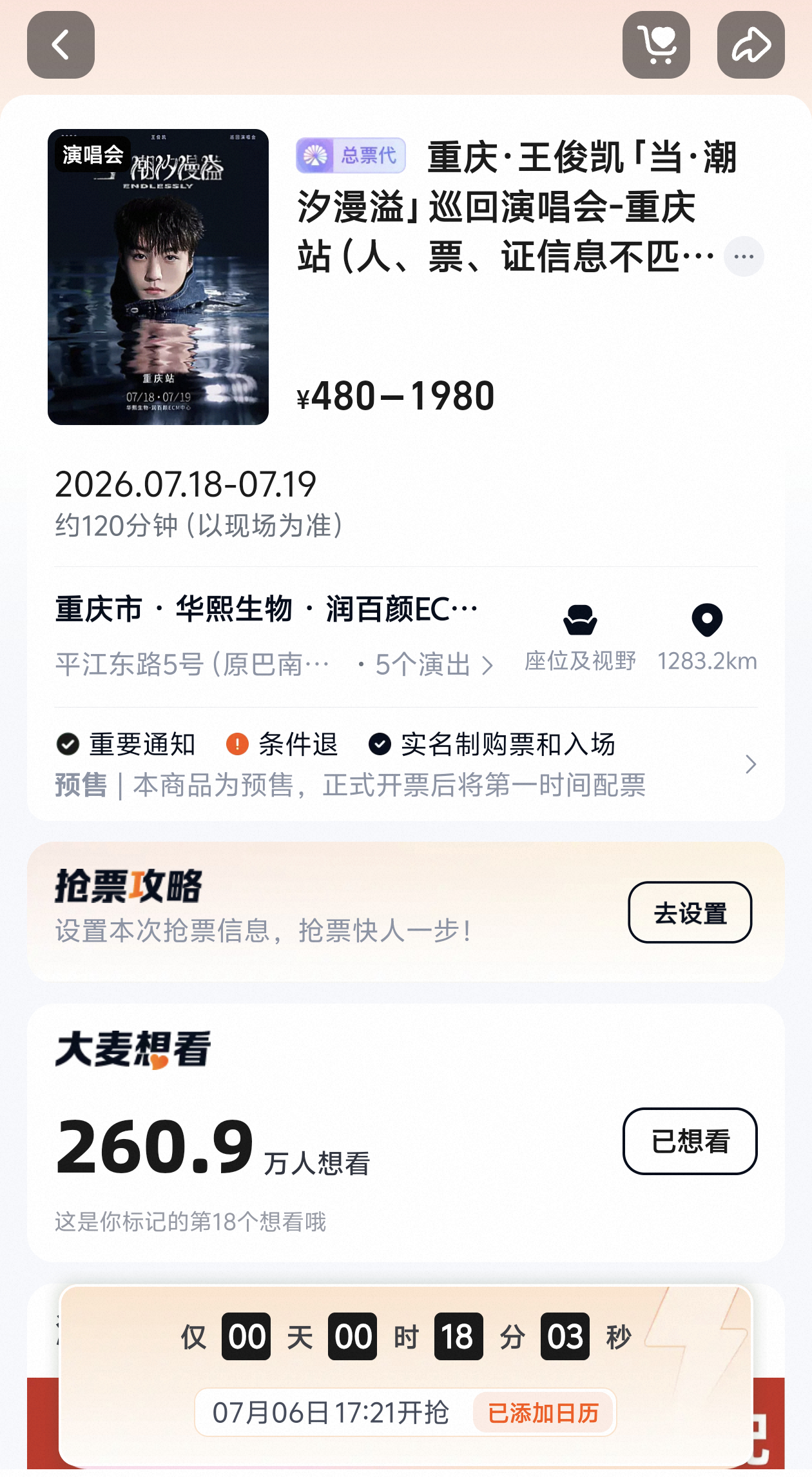 越接近抢票时间 想看人数越多