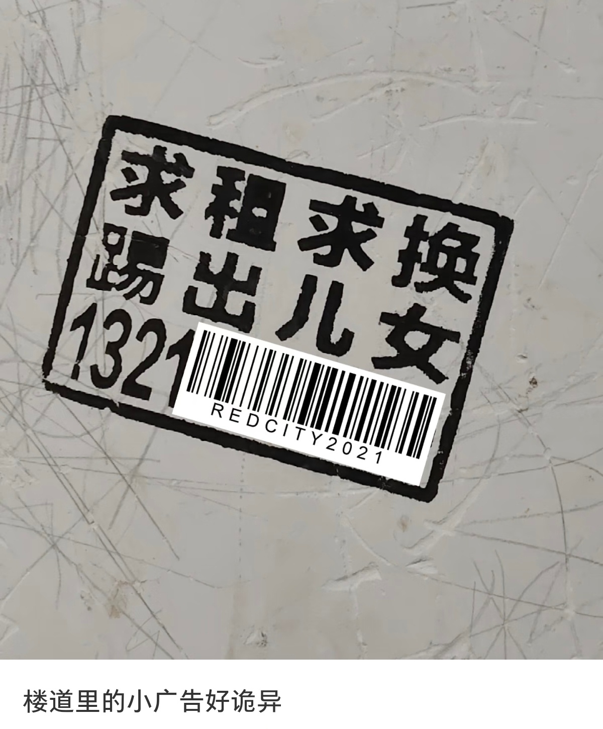 涨知识了，第一次看见这种小广告，完全不知道是干啥的 ​​​