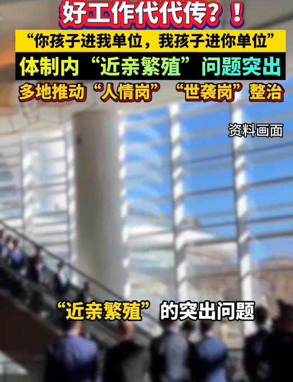 整治国企招聘近亲繁殖为何刻不容缓？

其实，国企招聘近亲繁殖的问题一直以来都是存