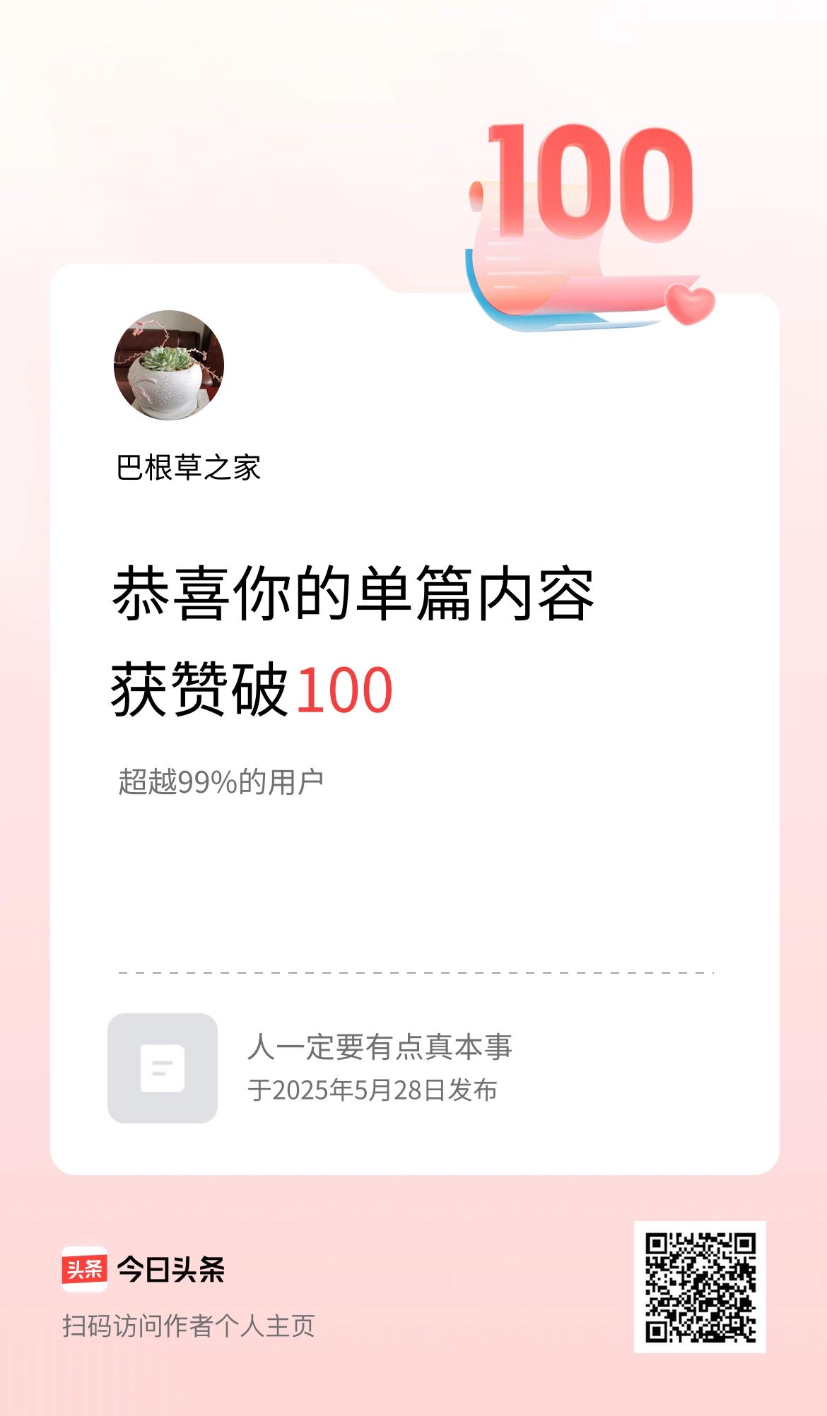 单篇内容获赞量破100啦！