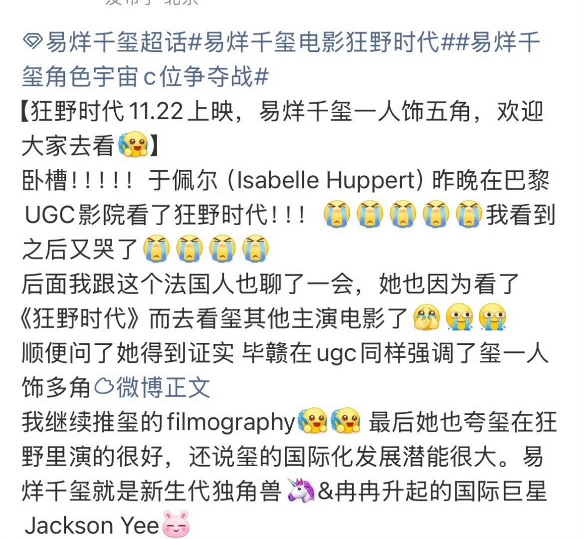 法国影后于佩尔昨晚在巴黎看了易烊千玺的狂野时代❗迄今为止，狂野时代已经在55个国