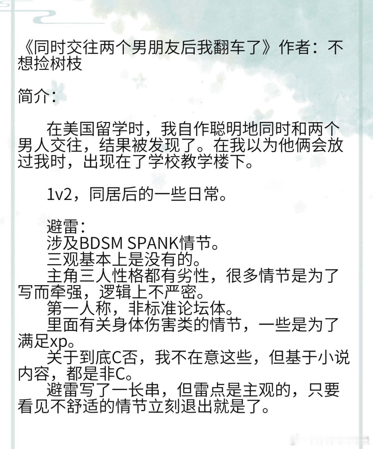 《同时交往两个男朋友后我翻车了》作者：不想捡树枝 好直白的名字[色]雷点比较多，