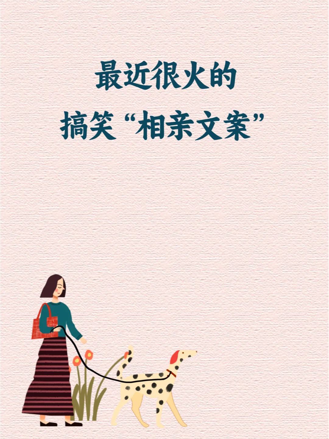 最近很火的搞笑“相亲文案”，真实又有趣！