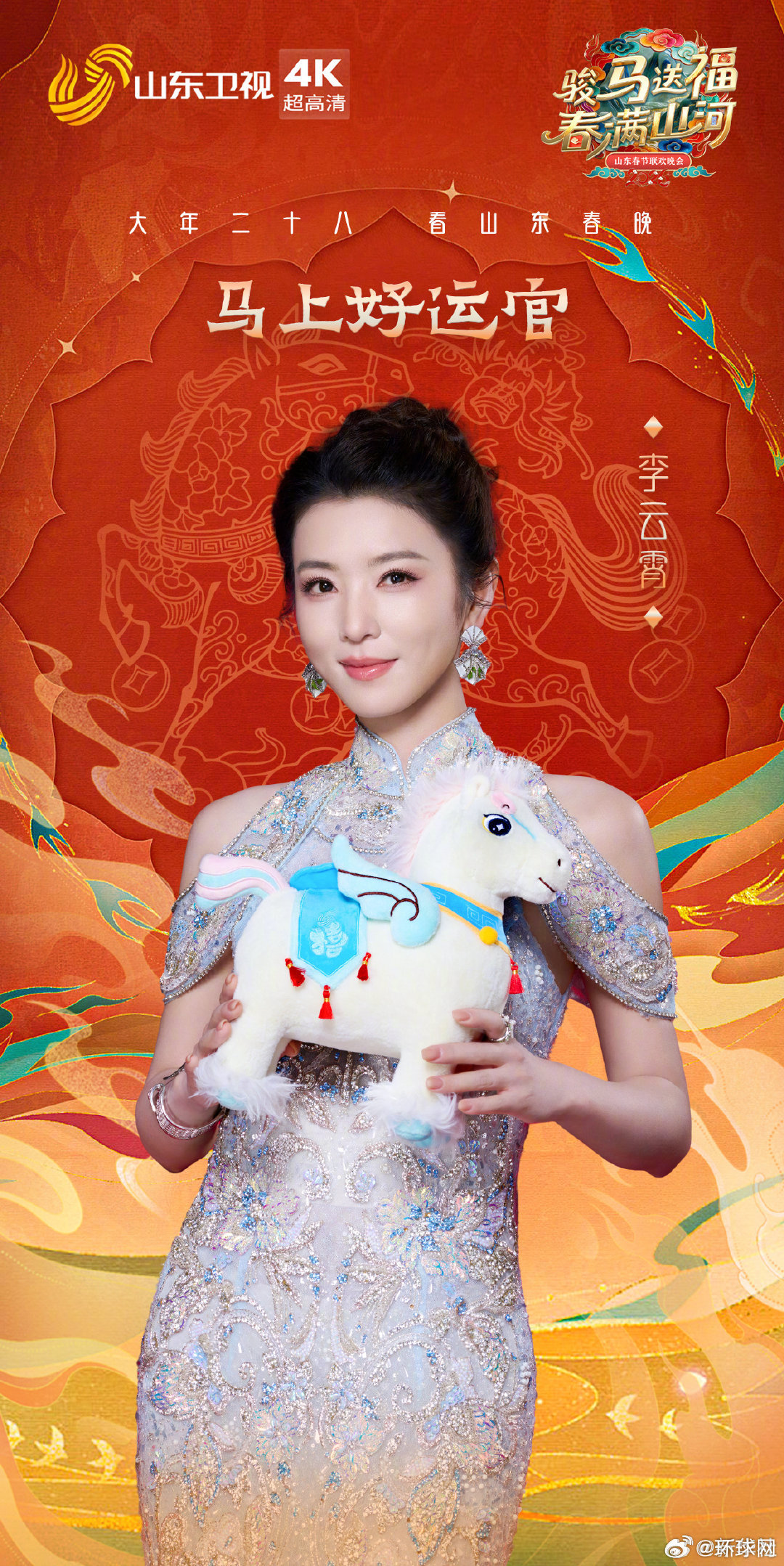 【来了！#2026山东春晚阵容公布#】#山东卫视公布春晚全阵容# 骏马送福，春满