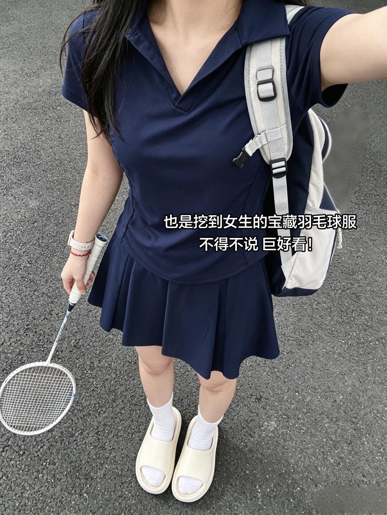 也是挖到女生的宝藏羽毛球服
不得不说 巨好看！