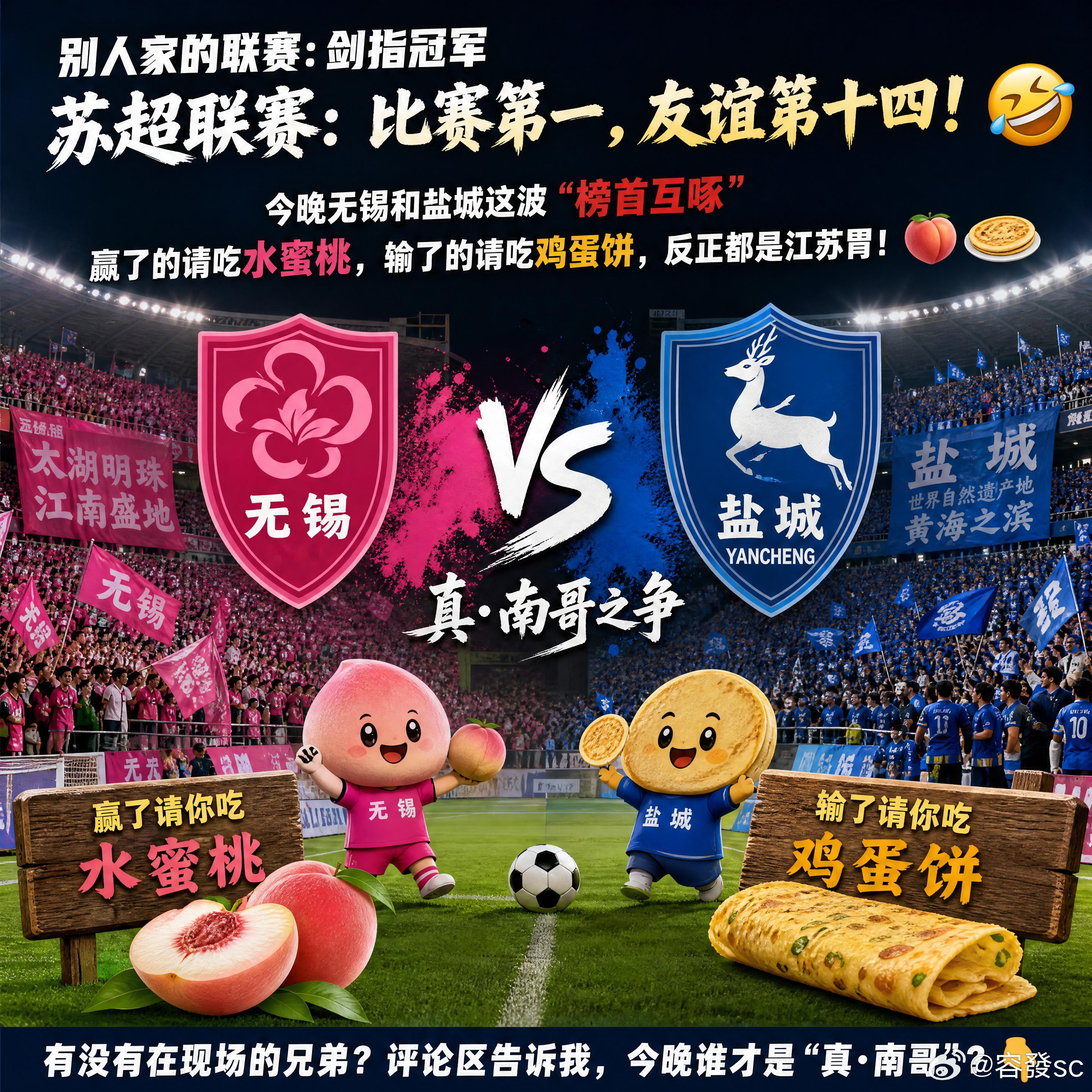 别人家的联赛：剑指冠军。苏超联赛：比赛第一，友谊第十四！🤣今晚无锡和盐城这波“