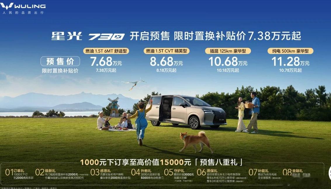 舒享大7座星光730预售76800元起  五菱星光730这波预售家，依然很诚意，