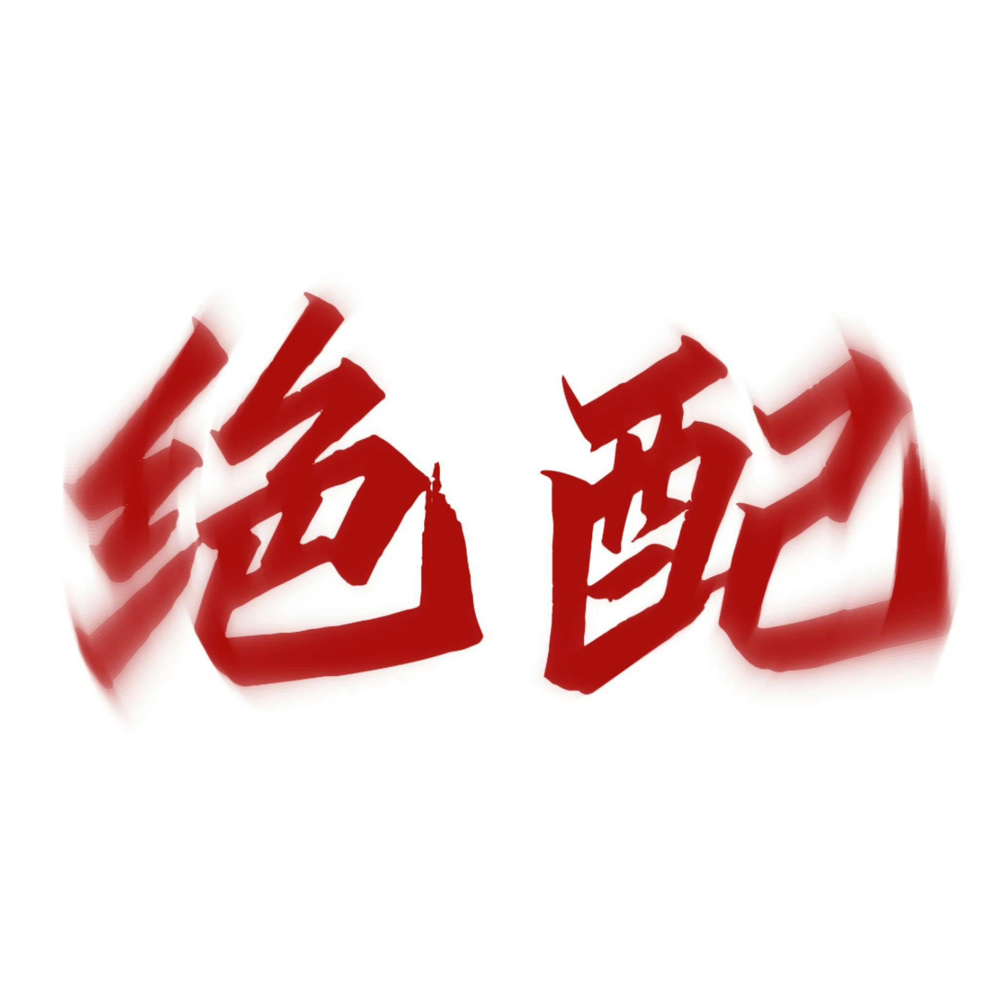 橘子夜聊 浪姐在嗑哪对！ 