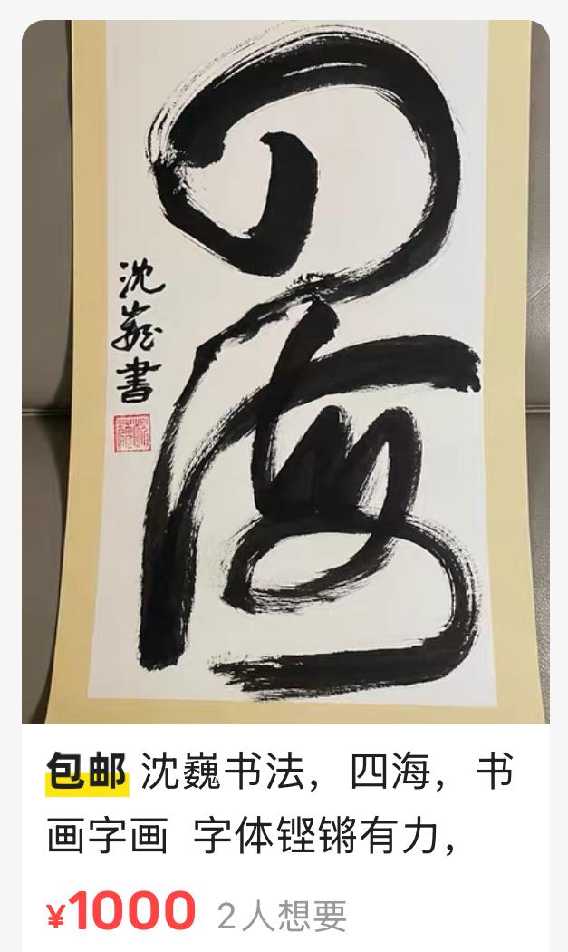 继沈巍写的首个《四海》作品被人给20个W后，又有人把其印在短袖上，现在沈巍已经写