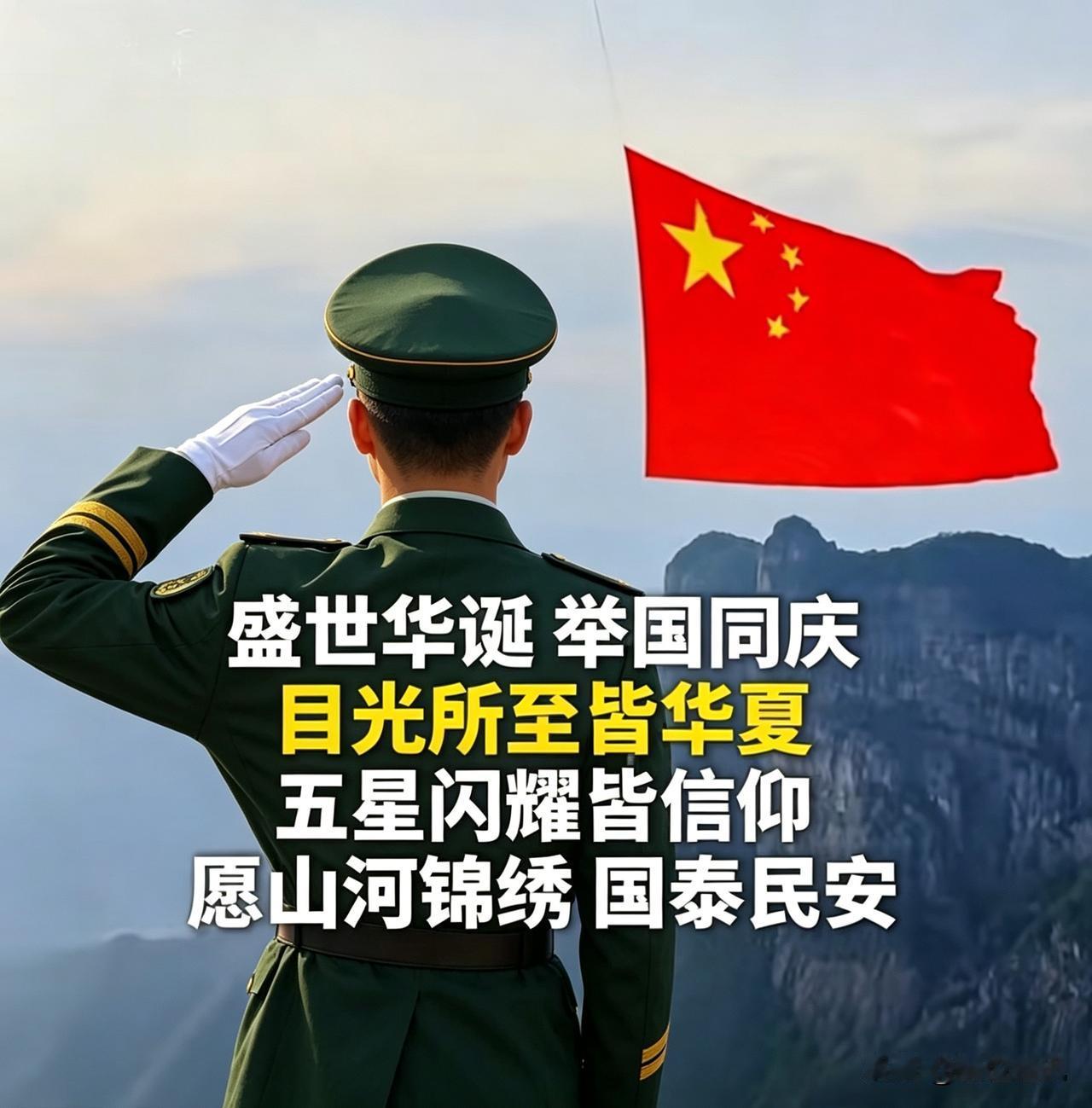 共贺祖国77岁华诞🧨
金秋十月，同迎华诞。
一面红旗，耀万里山河；
一个军礼，