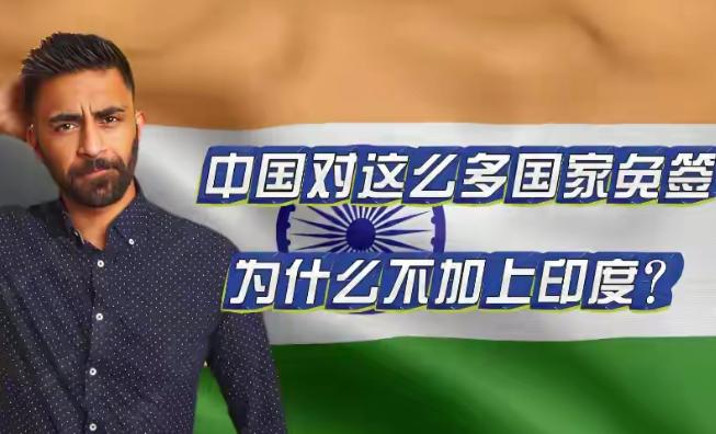 印度现在闹得挺凶，非要中国给他们免签，还非得跟欧洲人一个待遇，嚷嚷得跟自己受了天