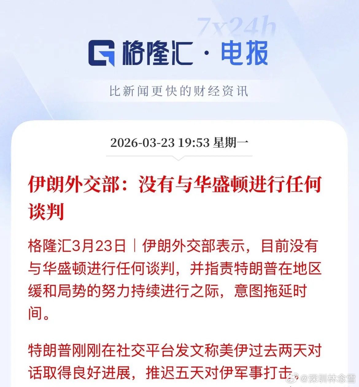 官方反转！伊朗外交部公告：未与美国进行任何谈判，称对方搞心理战、意图拖延时间，所