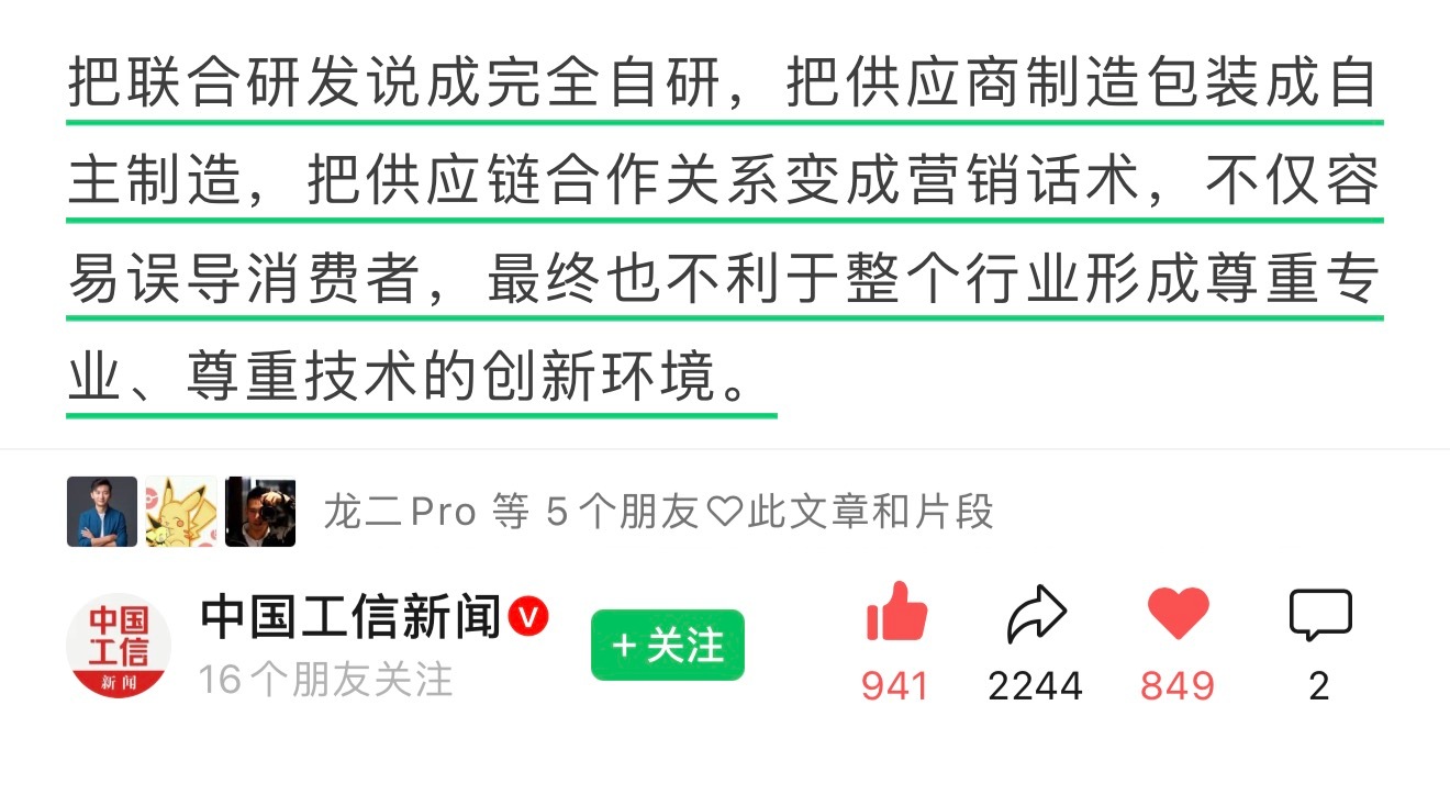 中国工信新闻：把联合研发说成完全自研，把供应商制造包装成自主制造，把供应链合作关