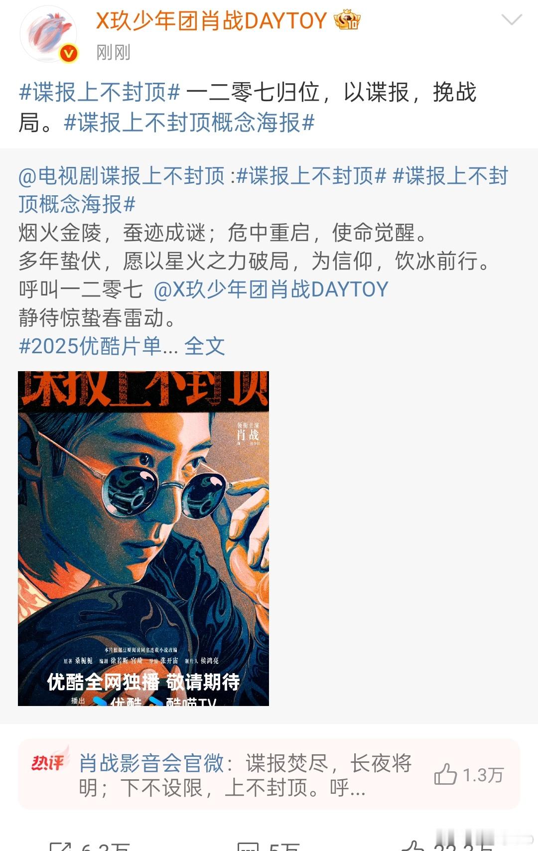 肖战一二零七以谍报挽战局，肖战新剧《谍报上不封顶》官宣单人漫画风海报挺带感！ 一
