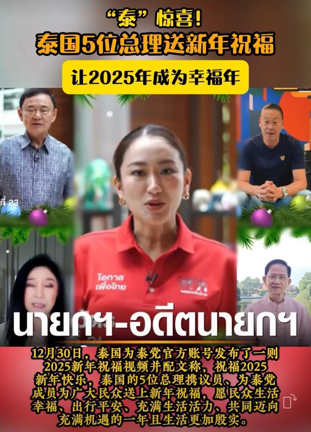 泰国五总理送新年祝福。
其中四位来自西那瓦家族。
久未露面的第26任总理颂猜再次