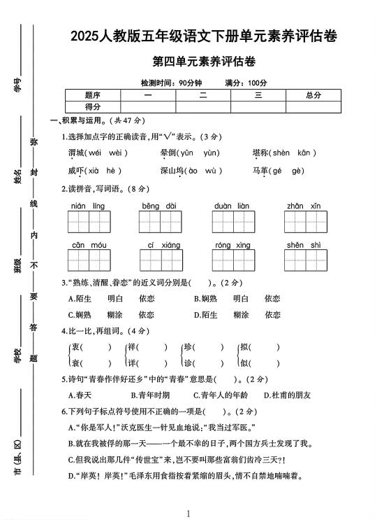 人教版五年级语文下册第四单元素养评估卷
