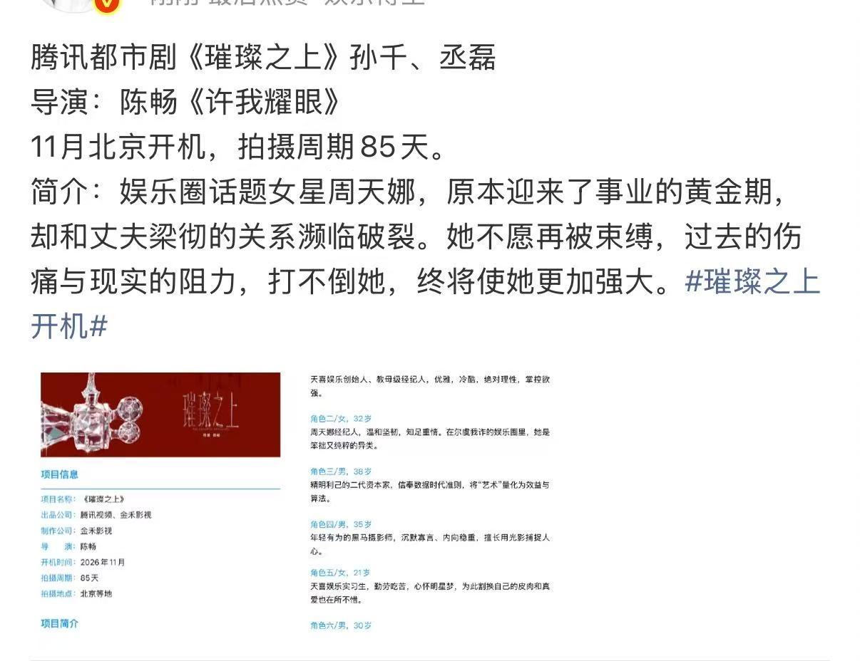 璀璨之上11月开机网传璀璨之上11月开机 期待！！！ ​​​