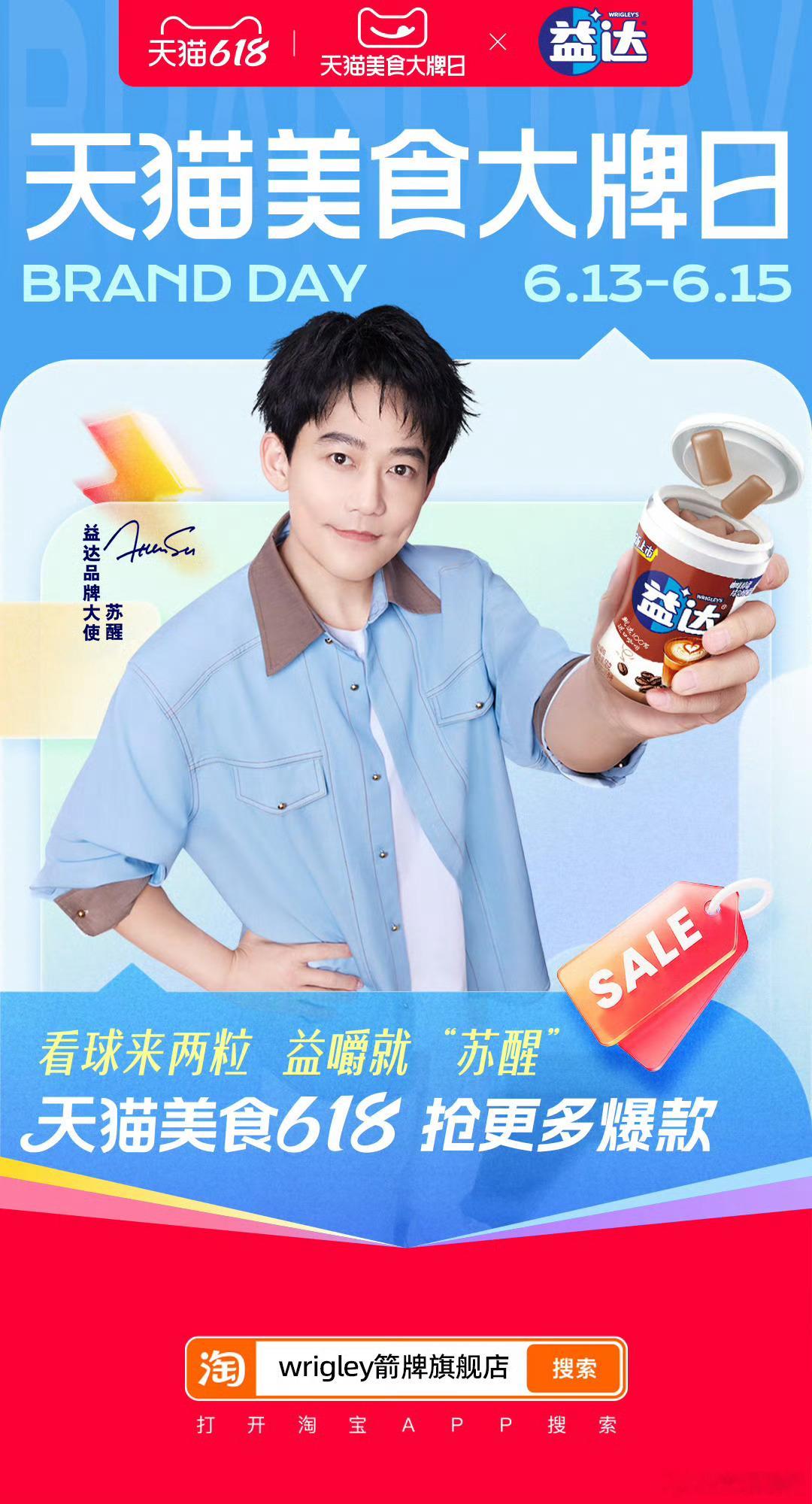 看球来两粒 益嚼就苏醒益达品牌大使苏醒  苏醒作为一个每届大赛都不落下的骨灰级球