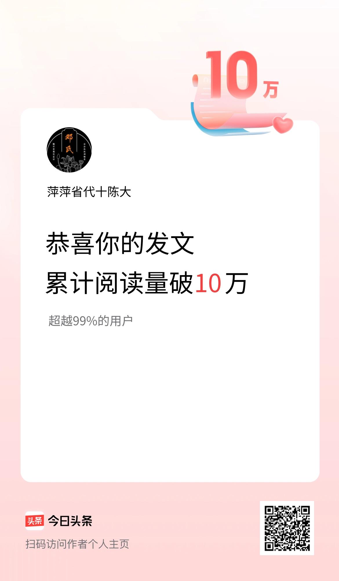 🤝我在头条累计获得阅读量破10万啦！