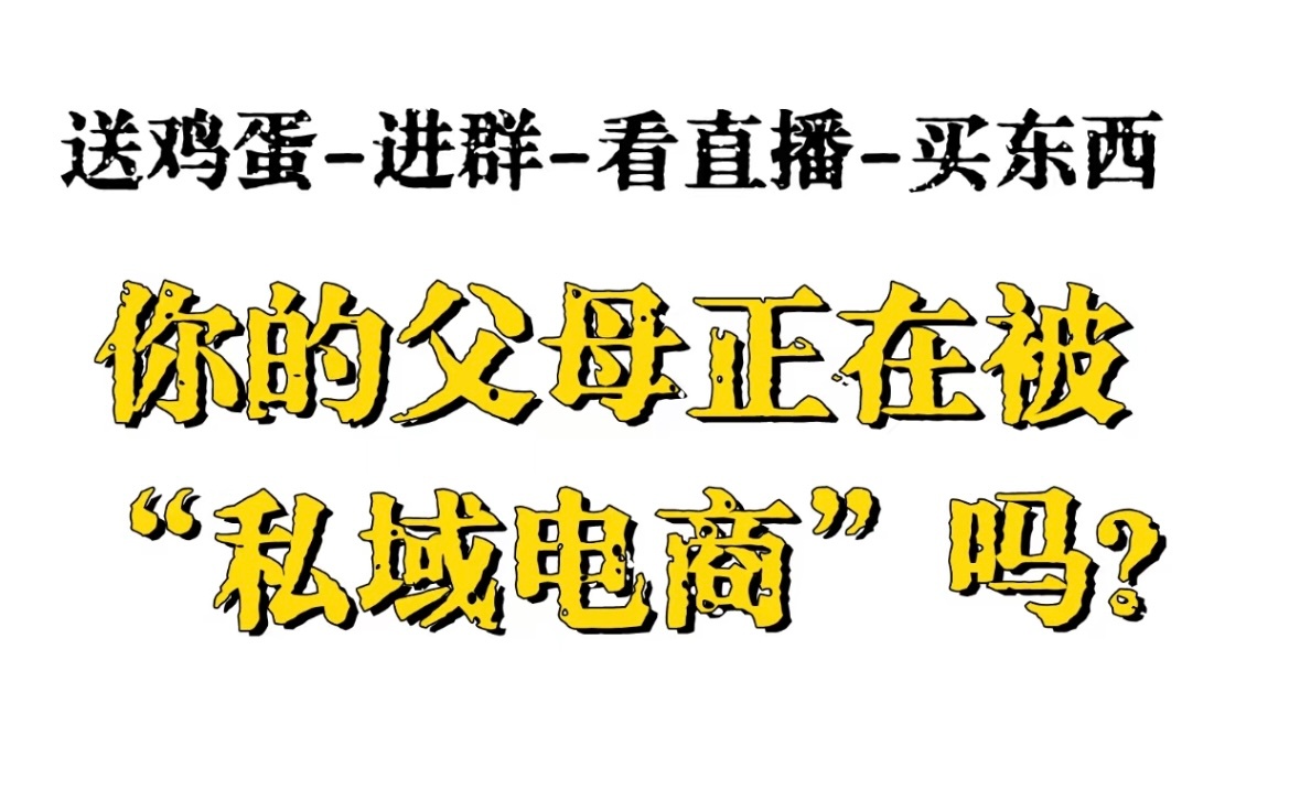 1.61亿网民正遭私域直播围猎我妈前阵子很忙，领了几个鸡蛋后，天天忙着要去上养生