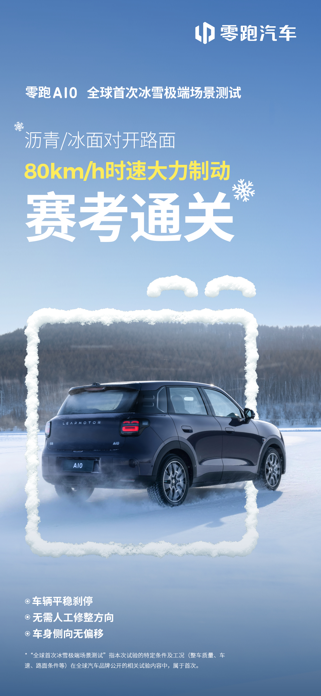 零跑A10 牙克石极寒实测，两项赛考成功通关！✅100km/h雪地突发爆胎，稳控