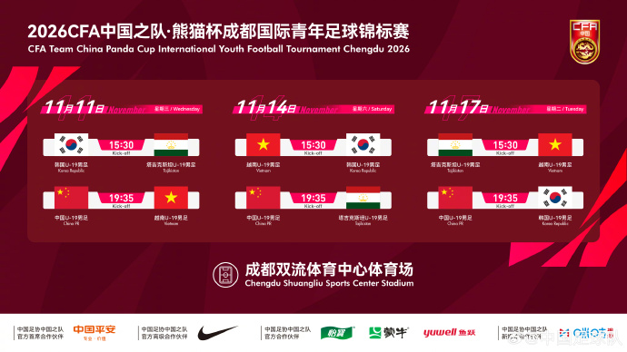 足协官方：U19国足熊猫杯11月将交手韩国、塔吉克斯坦、越南