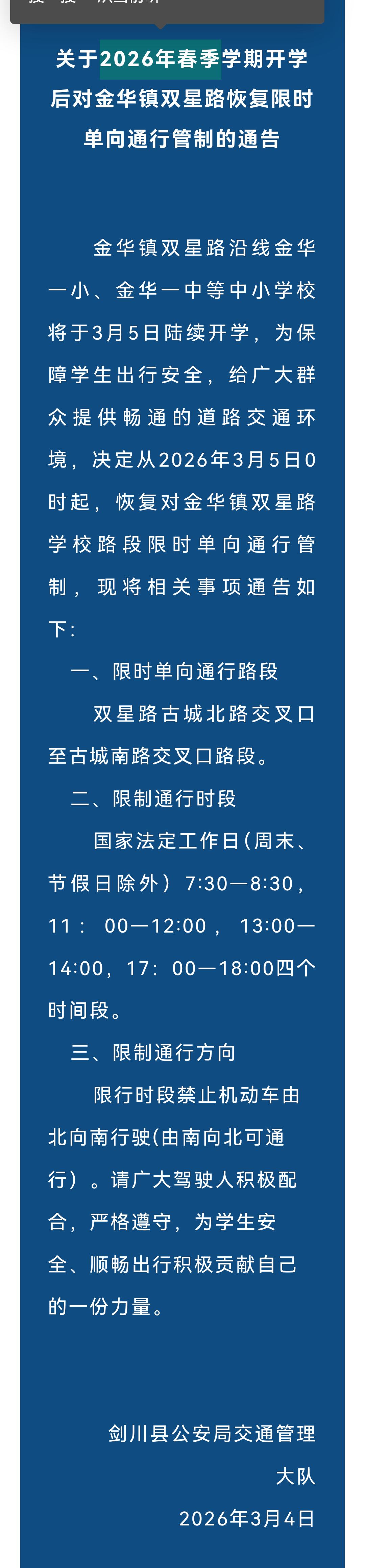 剑川公安局关于2026年春季学期开学后对金华镇双星路恢复限时单向通行管制的通告