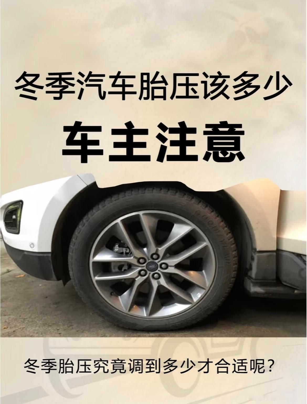 🚗冬季胎压“密码”大公开 老司机都知道宝子们👋，气温一降，咱爱车的轮胎气压也