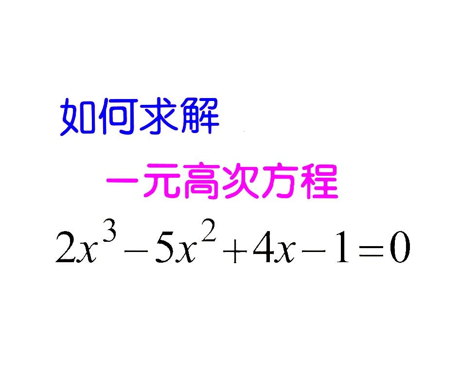 如何求解一元高次方程？颇具难度和挑战，因为没有现成的求根公式可用！比如，一元三次