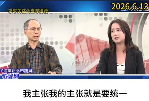 岛内民进党新北市"议员"戴玮姗，这人不进“台独顽固分子清单”，我意难平。

先是
